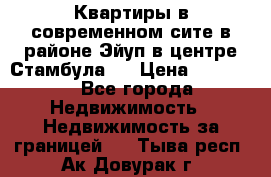  Квартиры в современном сите в районе Эйуп в центре Стамбула.  › Цена ­ 59 000 - Все города Недвижимость » Недвижимость за границей   . Тыва респ.,Ак-Довурак г.